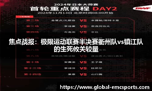 焦点战报：极限运动联赛半决赛衢州队vs镇江队的生死攸关较量