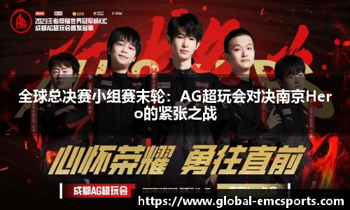全球总决赛小组赛末轮：AG超玩会对决南京Hero的紧张之战