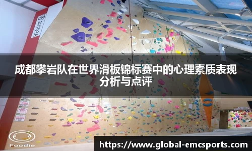 成都攀岩队在世界滑板锦标赛中的心理素质表现分析与点评