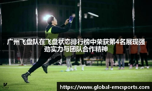 广州飞盘队在飞盘状态排行榜中荣获第4名展现强劲实力与团队合作精神