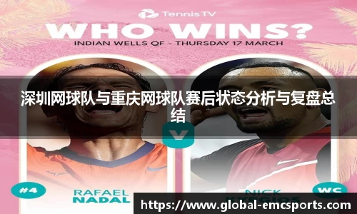 深圳网球队与重庆网球队赛后状态分析与复盘总结