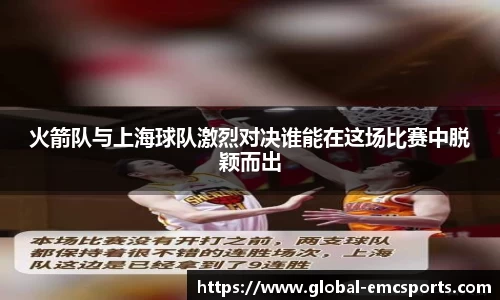 火箭队与上海球队激烈对决谁能在这场比赛中脱颖而出