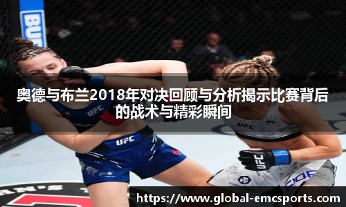 奥德与布兰2018年对决回顾与分析揭示比赛背后的战术与精彩瞬间